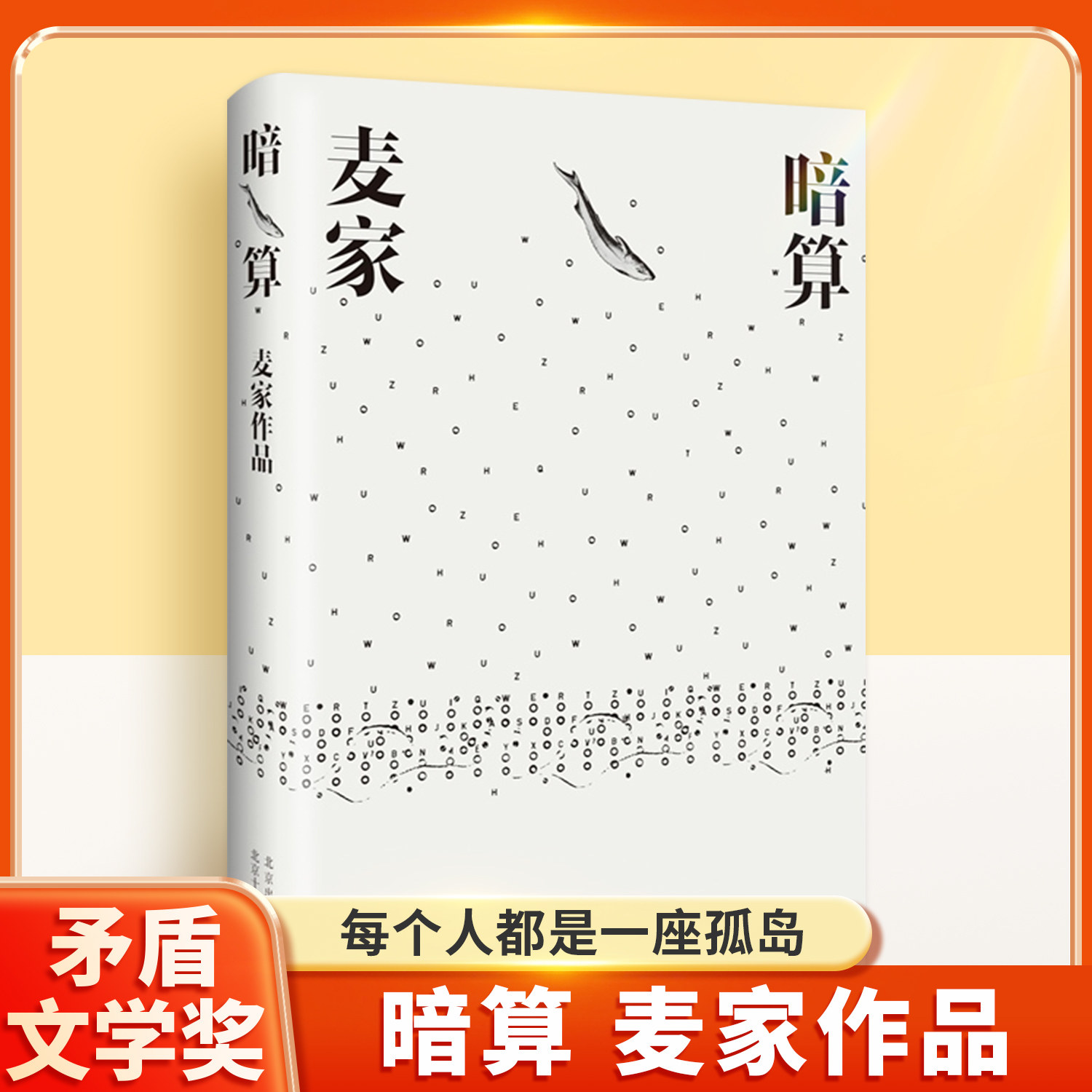 暗算麦家茅盾文学奖谍战小说