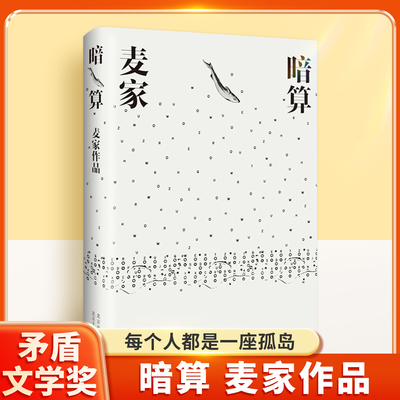 暗算麦家茅盾文学奖谍战小说