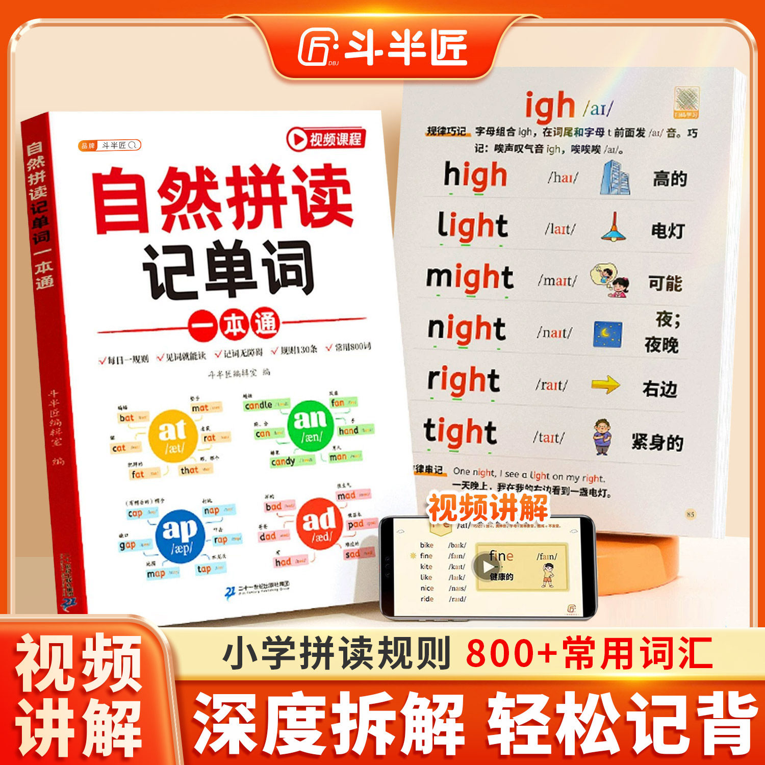 斗半匠小学英语自然拼读教材和音标记单词一本通汇总表小学生零基础入门自学语法大全启蒙书记背神器拼读趣味速记发音规则表练习册