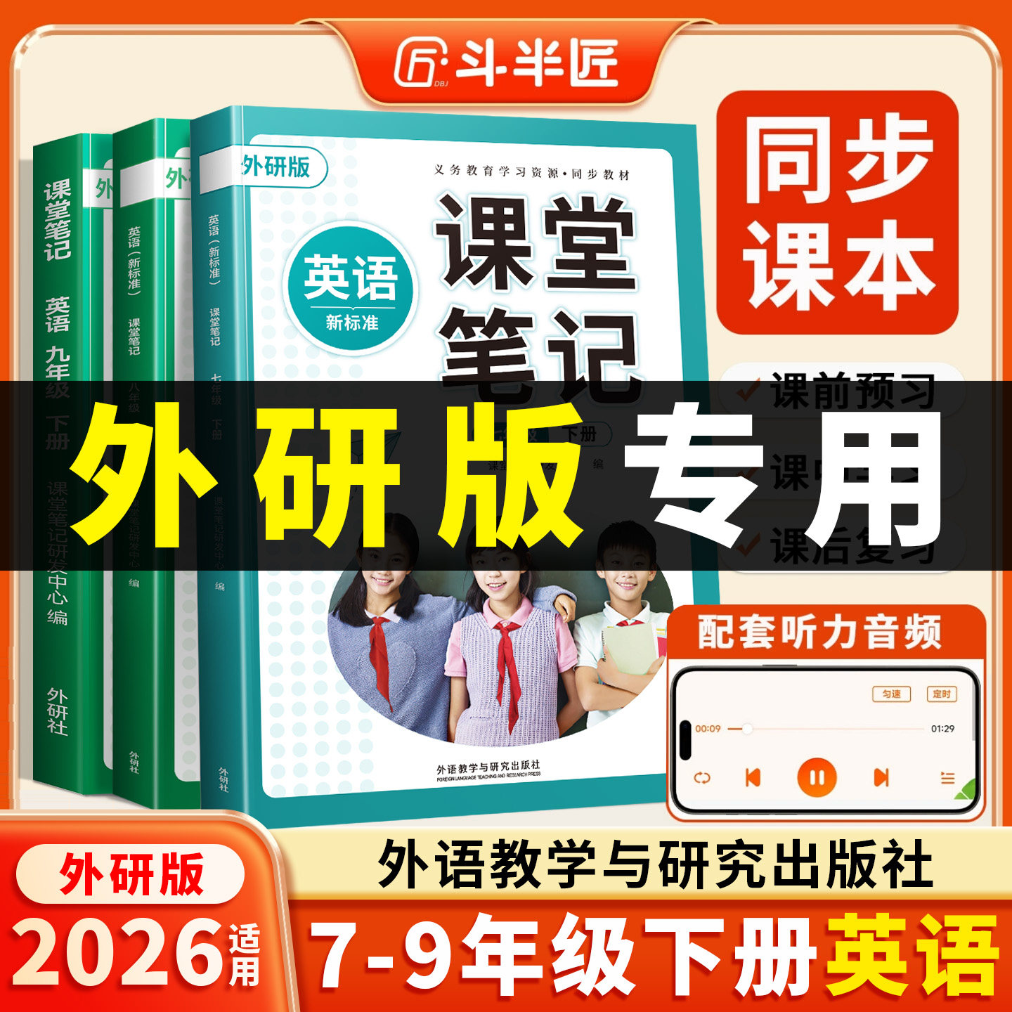 2026适用外研版英语课堂笔记七八九年级下册上册七上初一初二初三7初中教材课本8英语书外语教学与研究出版社9辅导教科书外研社