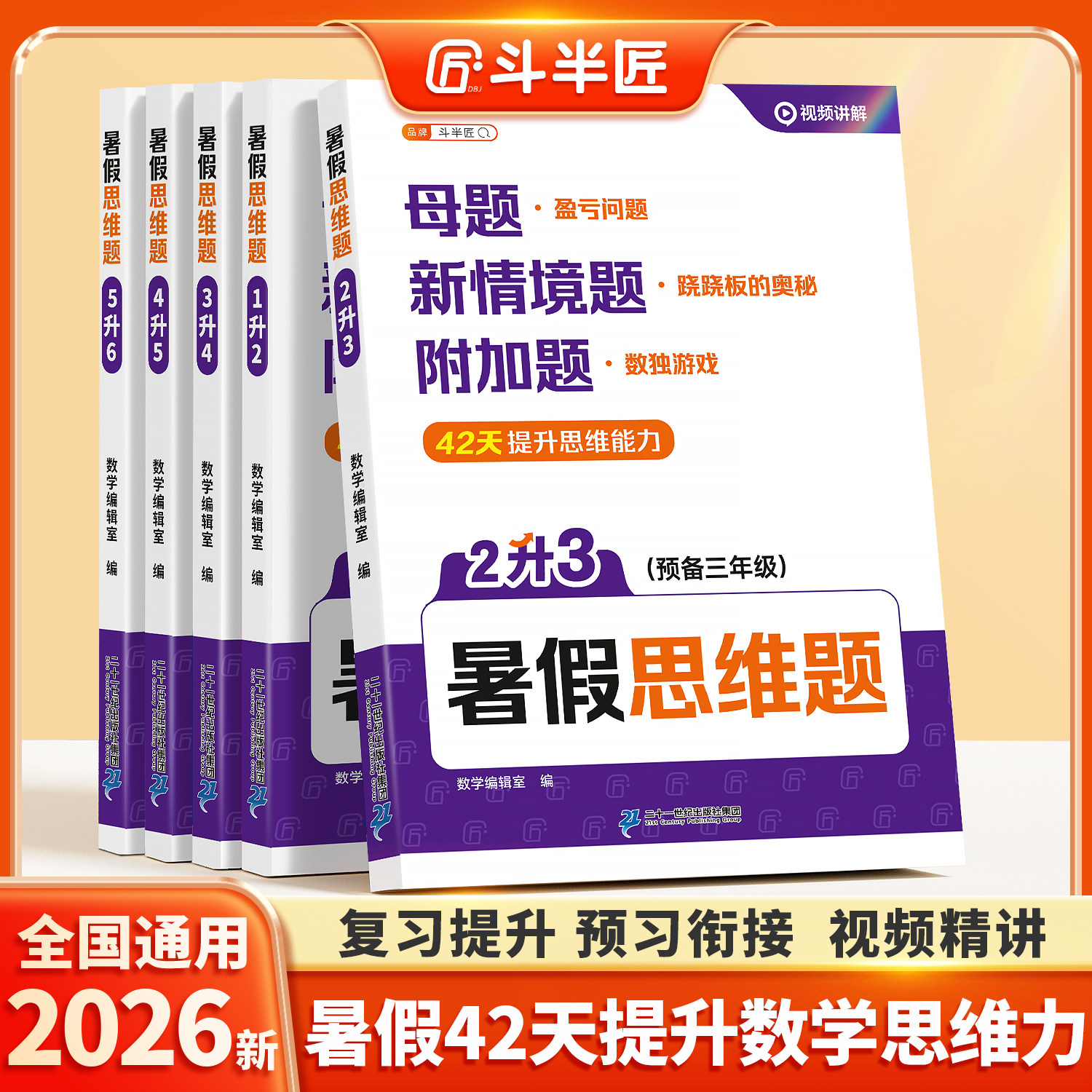 斗半匠2026新版暑假思维题一升二升三升四升五六年级人教版暑假衔接数学母题奥数举一反三应用题天天练小学数学思维训练题每日一练