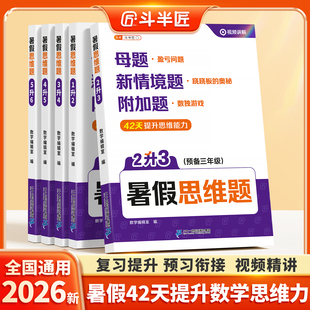斗半匠2026新版暑假思维题暑假衔接数学