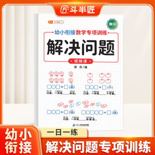 20以内加减法天天练小学数学加减法口算天天练练习册教材幼儿园大班一年级上全套一日一练 解决问题幼小衔接专项训练应用题训练10