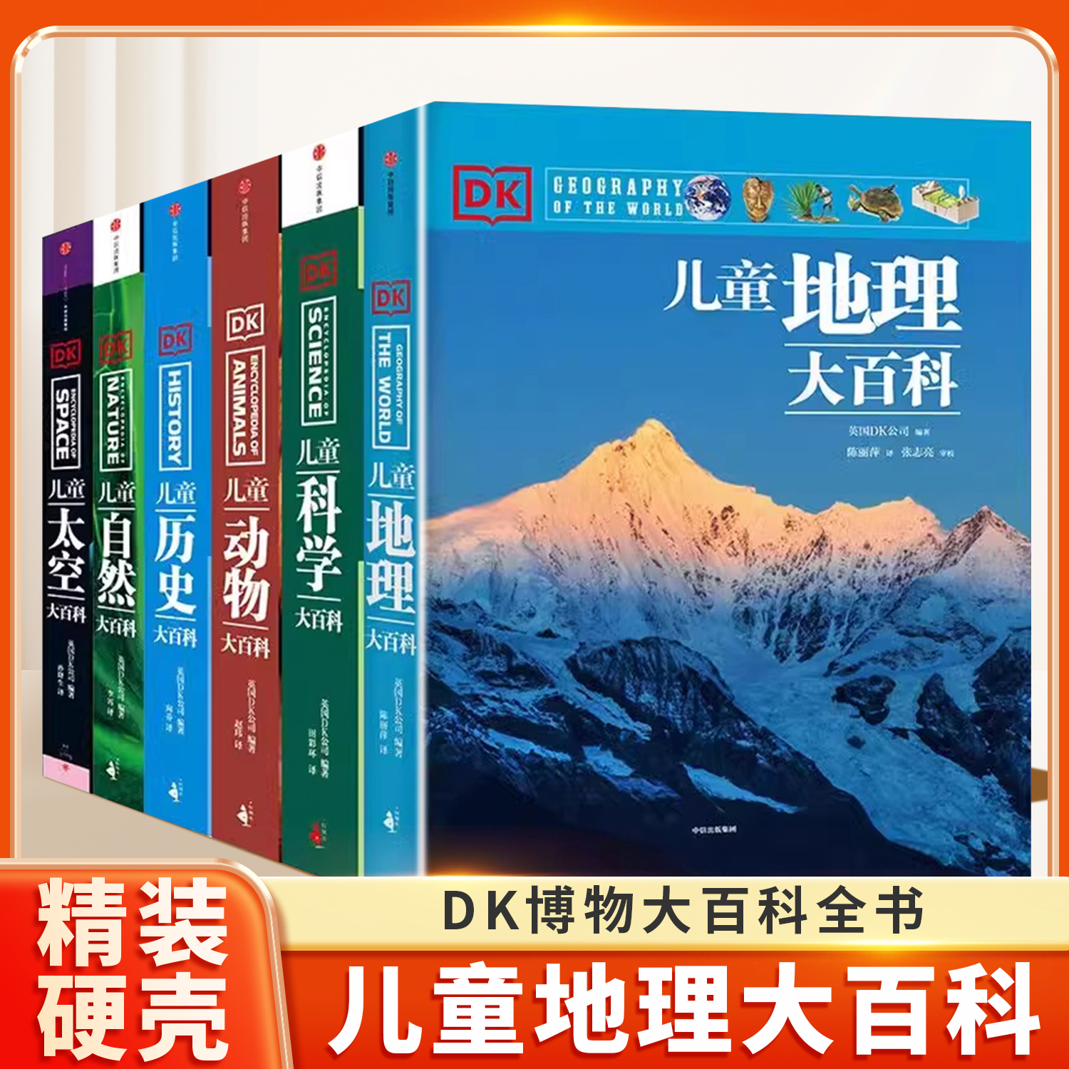 【精装硬壳】DK儿童大百科系列 全套6册 大英dk博物大百科全书 太空地理科学自然动物地理 中小学生版科普少年知识 中信书籍正版