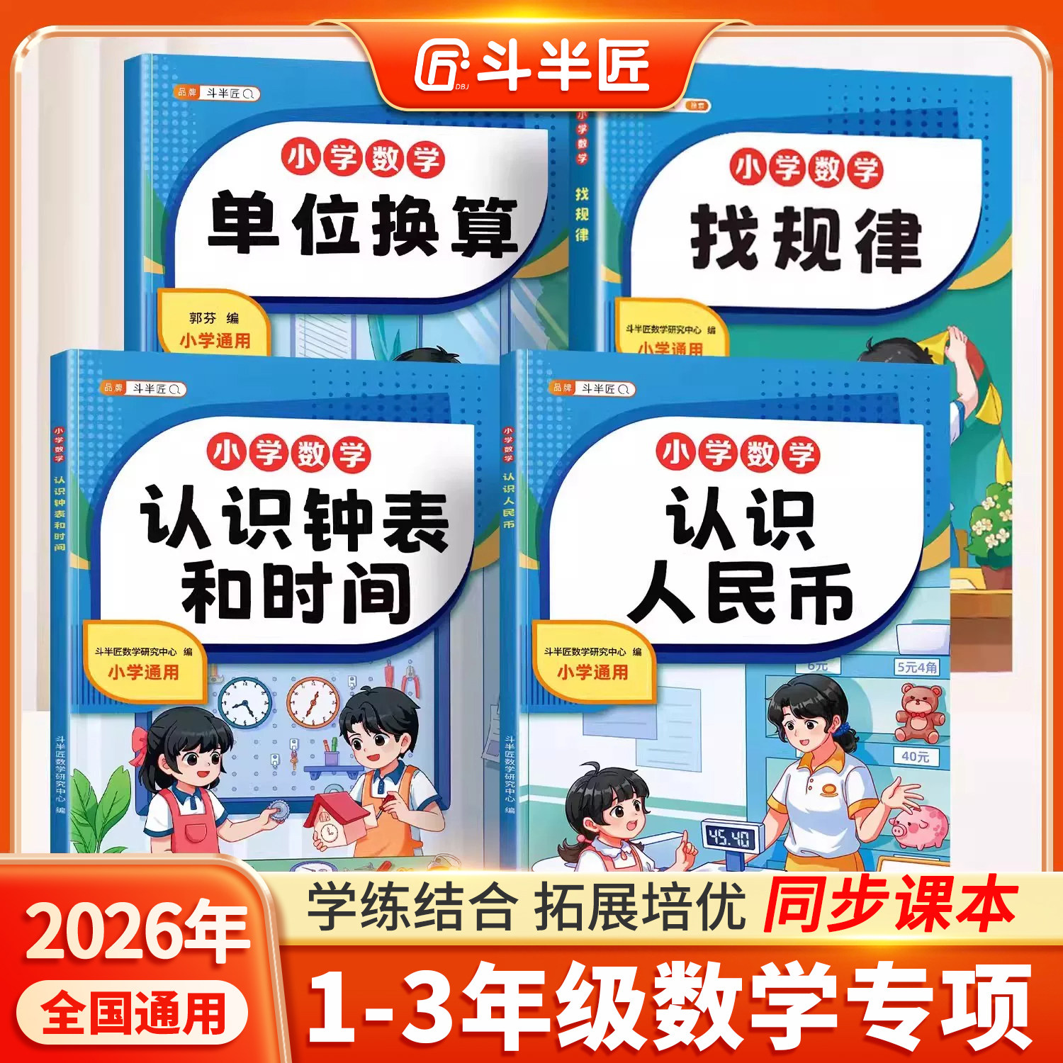 斗半匠认识人民币和钟表时间一年级学习教具元角分换算币练习册二三年级人教版长度单位找规律单位换算小学数学专项训练每日一练
