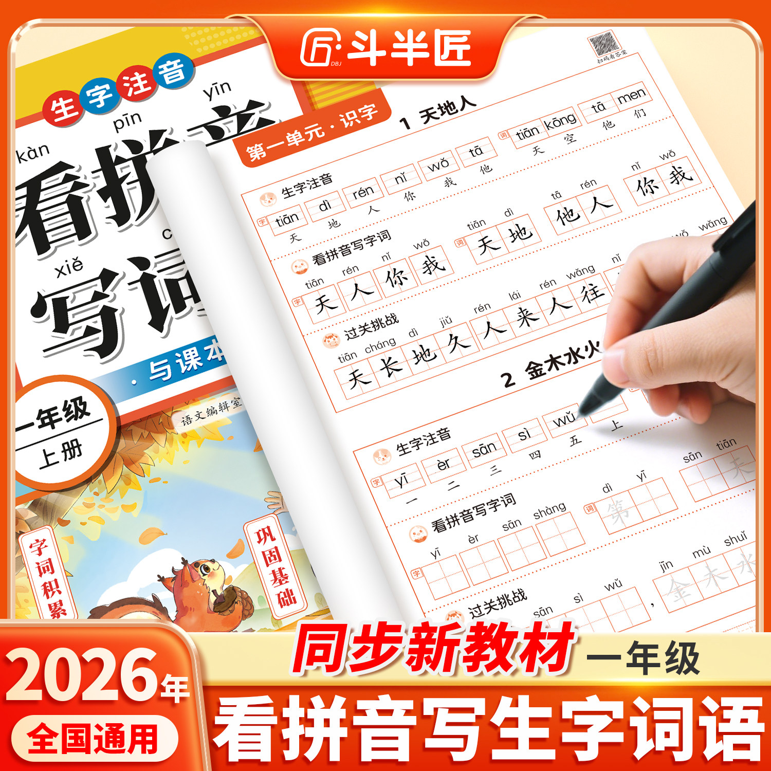 2026年新版看拼音写词语一年级上下册同步练习册教辅资料人教版小学生语文专项训练同步生字组词造句本拼音专项练习册拼音拼读能手