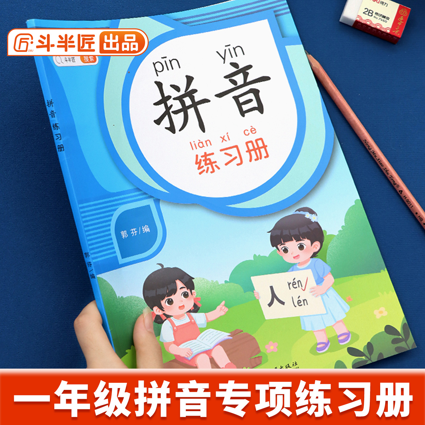 【斗半匠】拼音专项练习册