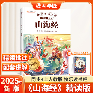 原著正版 书籍中国古代神话故事经典 快乐读书吧四年级上册阅读课外书4上给孩子 儿童文学读物四上青少年版 阅读 经典 山海经小学生版