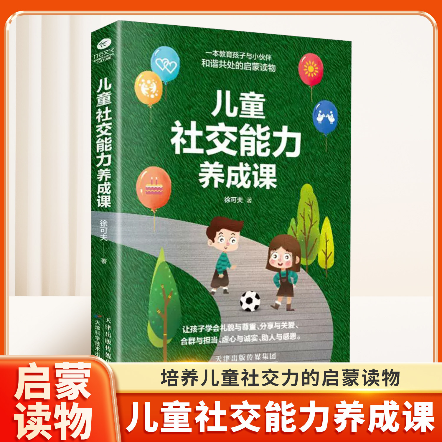 儿童社交能力养成课  儿童情商社交沟通训练 培养社交力 建立良好人际关系孩子社交能力启蒙读物交际书 心理学家庭教育儿书籍,书籍/杂志/报纸,家庭教育,淘宝优惠券,粉丝福利购,淘宝优惠卷