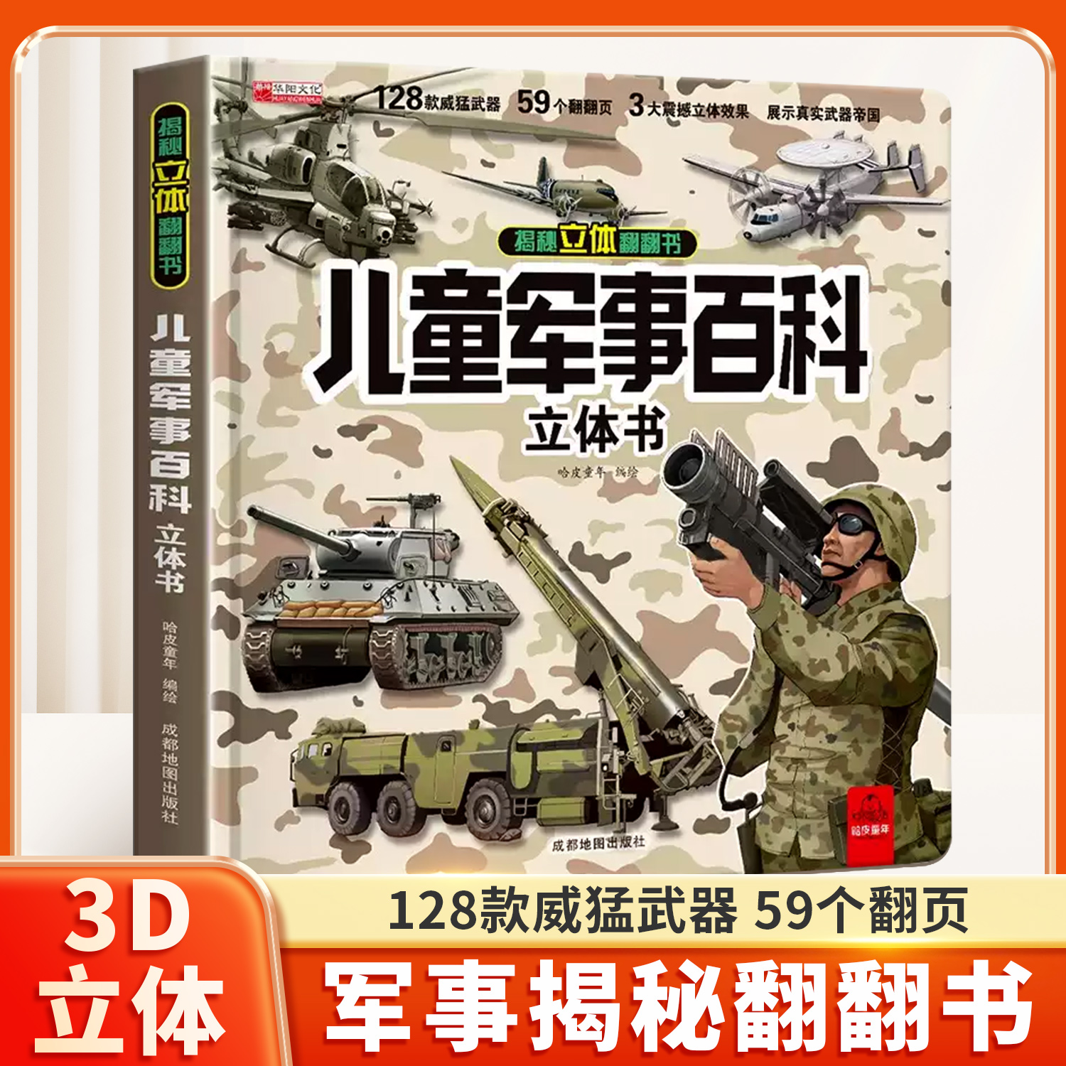 【正版阅读】儿童军事百科