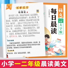 一年级晨读美文二年级上册下册语文早读适合小学生阅读课外书337晨读法打卡表本每日阅读作文素材优美句子积累大全看图写话诵书籍
