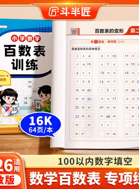 【官方旗舰】百数表专项练习题儿童一年级数学幼小衔接启蒙1-100找规律相邻数数感训练数一数圈一圈专项训练