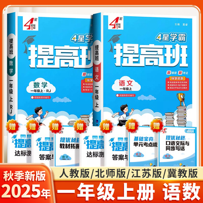 2025秋四星小学学霸提高班一年级上册语文人教版数学苏教版北师大冀教江苏经纶4星全套小学生同步训练练习册提优大试卷课堂作业本