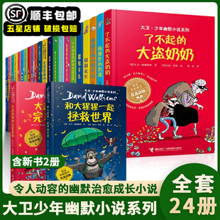 包邮 大卫少年幽默小说系列24册了不起 孩子和大人老师父母课外故事书6 14岁三四五六年级儿童文学 大盗奶奶世界上最糟糕 顺丰