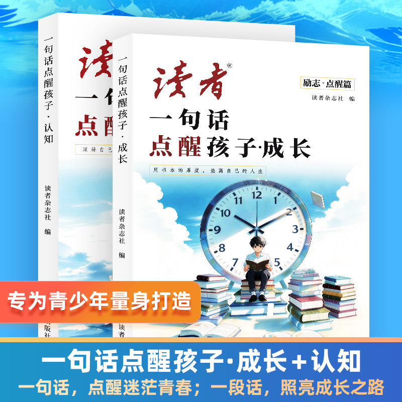 读者点醒卷全2册一句话点醒孩子学习成长人生认知励志蝶变篇全2册告别叛逆摆脱迷茫提升孩子自驱力青春课外阅读书合订本初中版校园