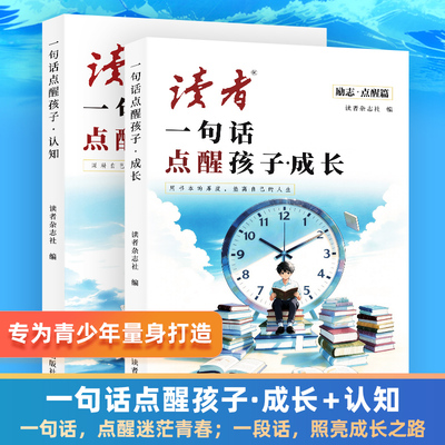 读者点醒卷全2册一句话点醒孩子
