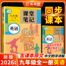 斗半匠2026适用九年级英语课堂笔记全一册人教版 中学教材全解初中英语新教材同步课本初三解读教材讲解预复习教辅书 上册下册外研版