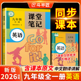 斗半匠2026适用九年级英语课堂笔记全一册人教版 中学教材全解初中英语新教材同步课本初三解读教材讲解预复习教辅书 上册下册外研版