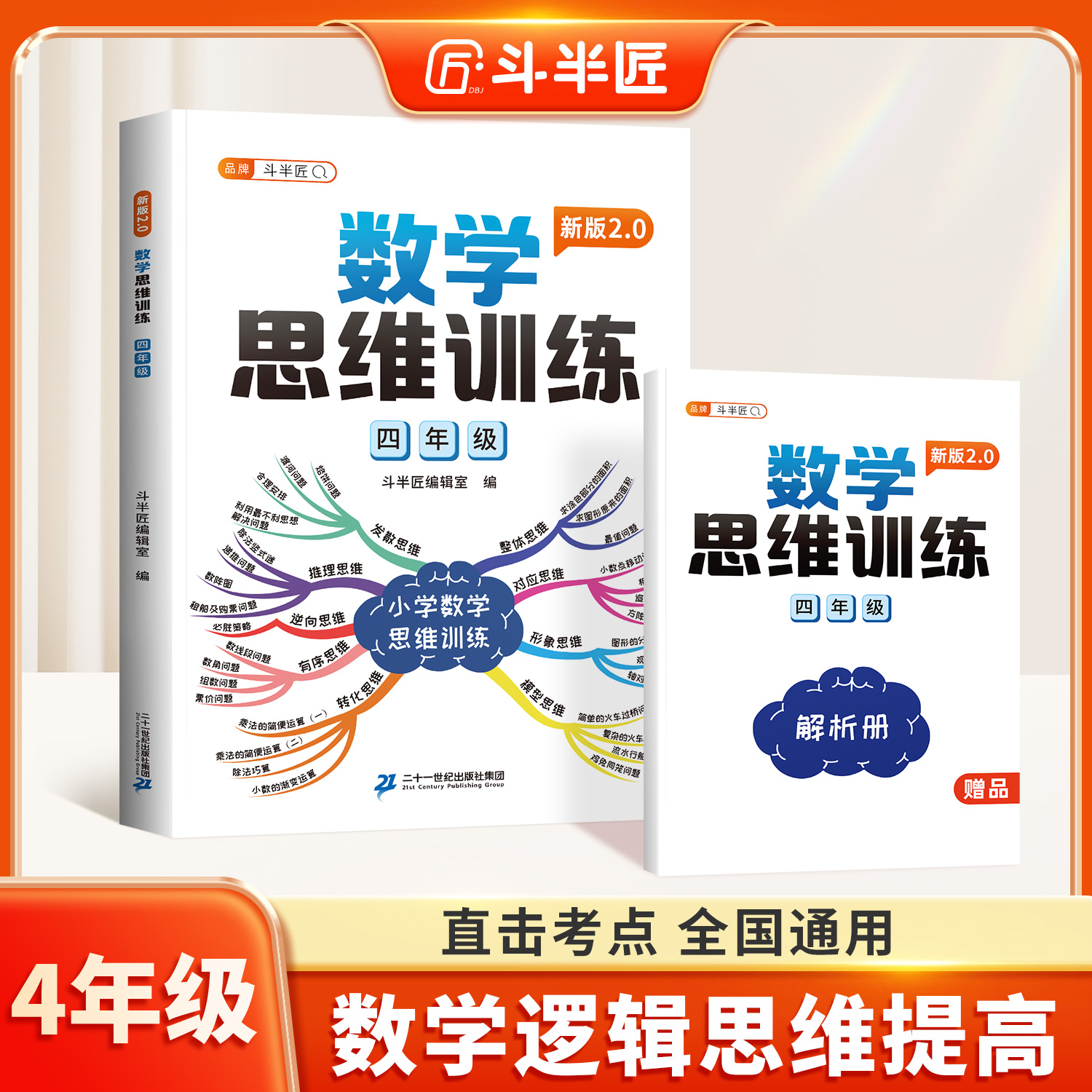 【斗半匠】四年级数学思维训练