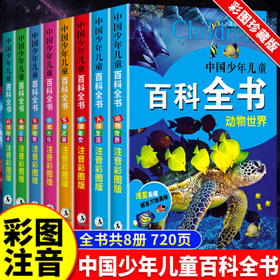 中国少年儿童百科全书注音版8册