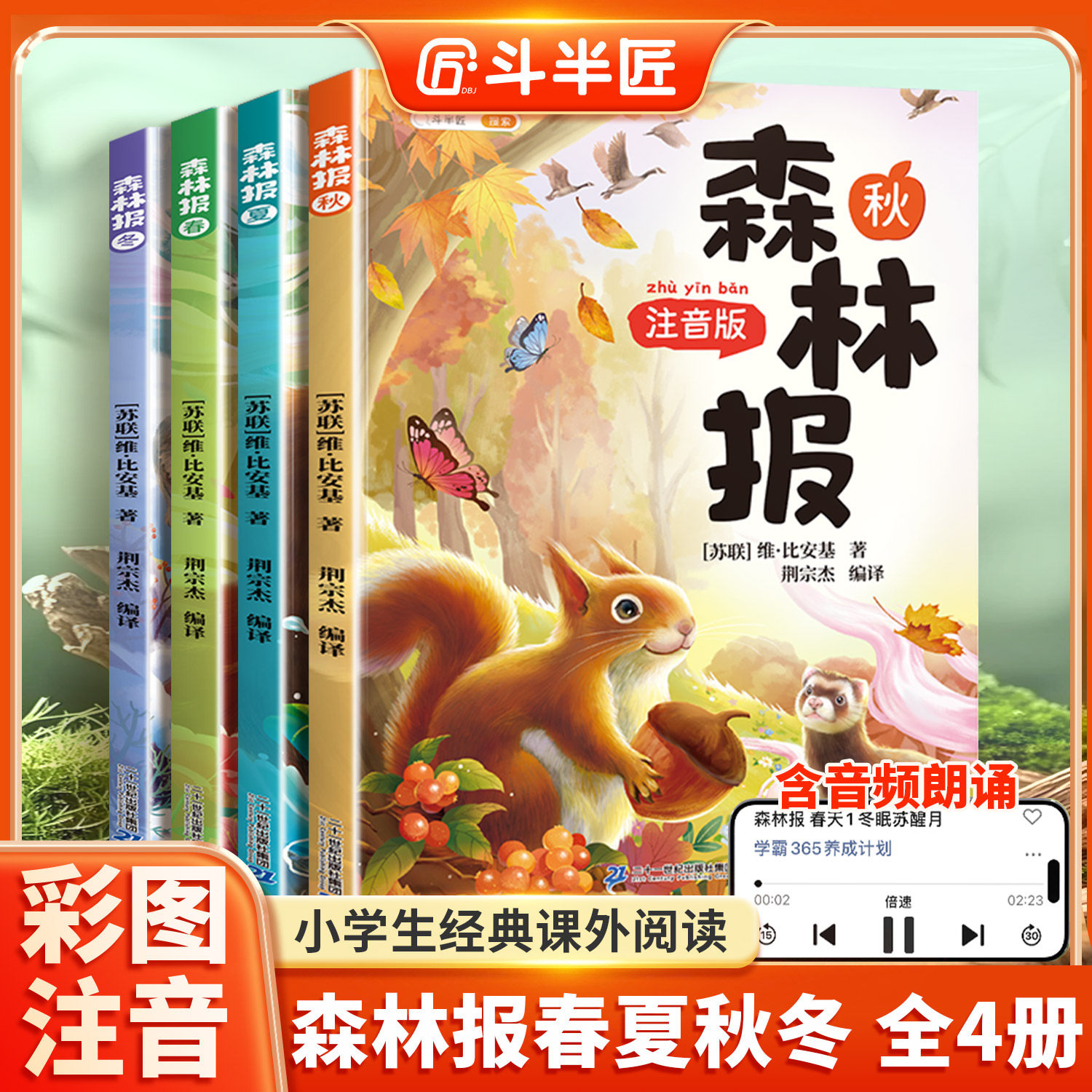 斗半匠森林报春夏秋冬全套四册正版四年级上册下册同步课本书目小学生二三五年级阅读课外书彩图注音童话狼王梦故事书经典科普书籍