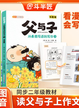 父与子全集从看图写话到写作3册注音版正版 看漫画学写作文绘本二年级语文课本同步7-10岁一二三年级小学生写作能力培养阅读课外书