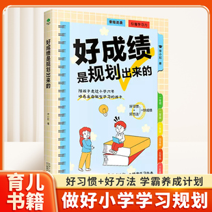 好成绩是规划出来的：小学六年学霸养成计划，培养自驱型学习的孩子 好习惯+好方法 多角度提升孩子竞争力 家庭教育育儿书籍