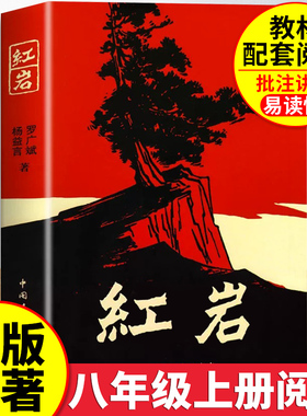 红岩书正版原著八年级上册必读和红星照耀中国人教版初中生课外书阅读名著书籍七年级青年出版社2025书带批注版红颜完整版上册初二