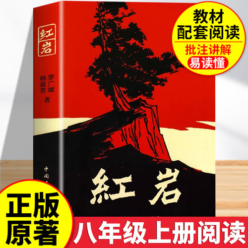 红岩书正版原著八年级上册必读和红星照耀中国人教版初中生课外书阅读名著书籍七年级青年出版社2025书带批注版红颜完整版上册初二