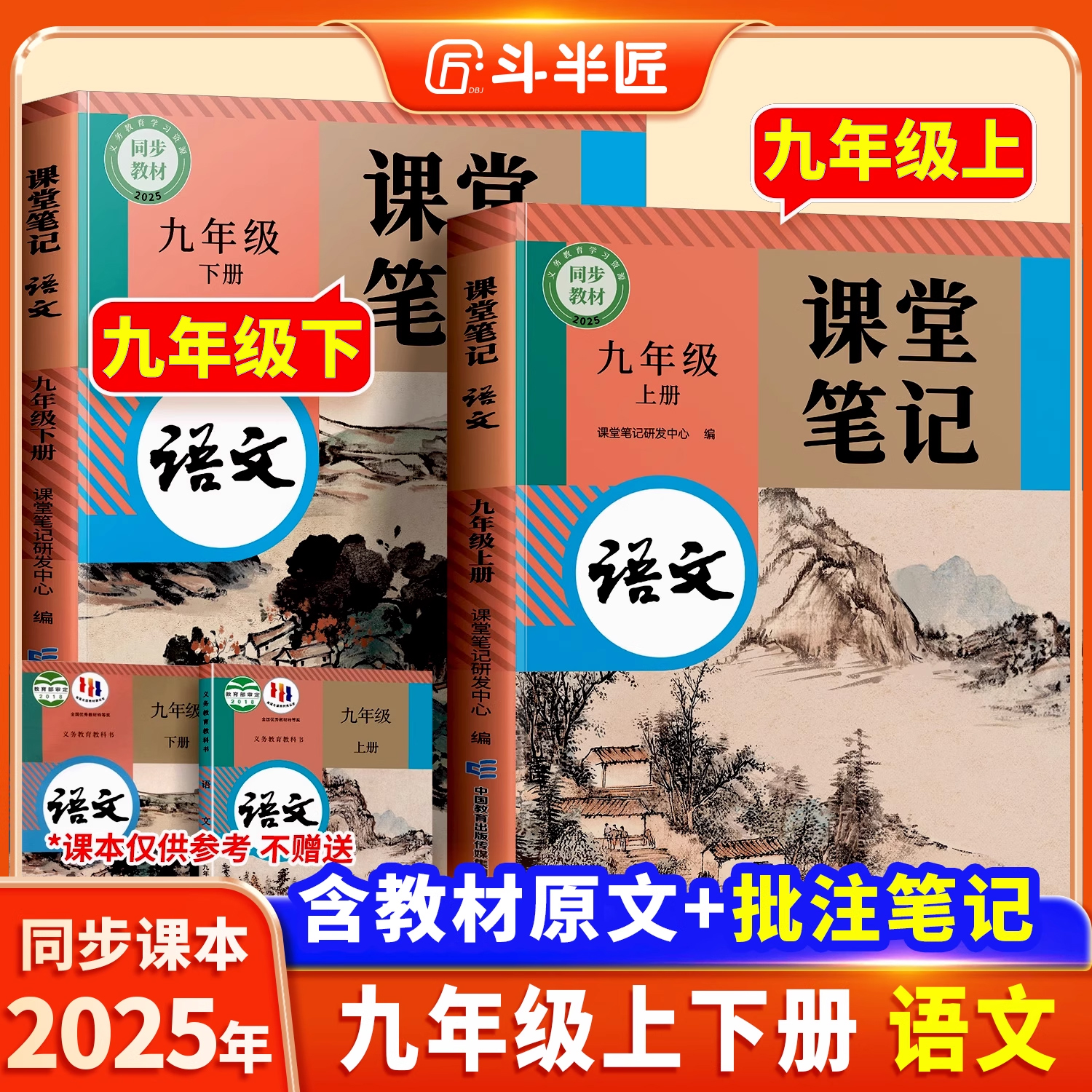 2025新版九年级上下册语文人教版