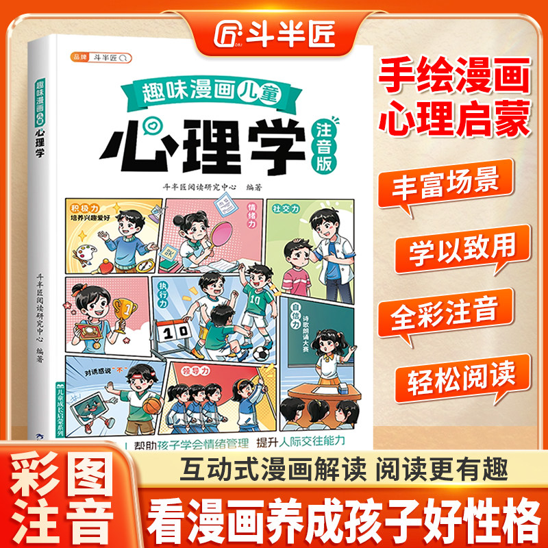 斗半匠儿童心理学教育书籍漫画注音版给孩子的安全教育漫画启蒙趣味百科全书孩子心理学自我保护情商绘本小学生一二三年级课外阅读