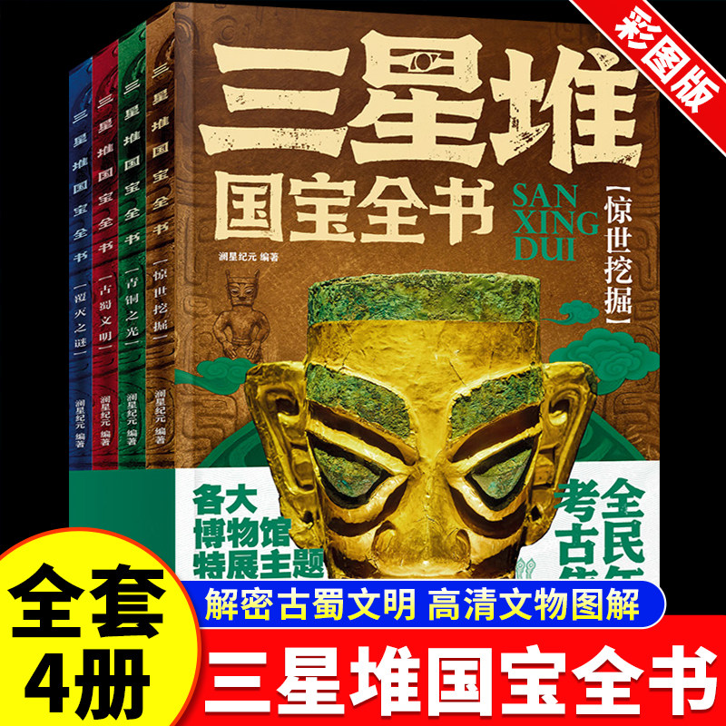 三星堆国宝全书4册套装中华文明起源叙事青铜面具未解之谜历史文物科普百科20世纪震撼世界考古发现三星堆书籍中小学生课外书