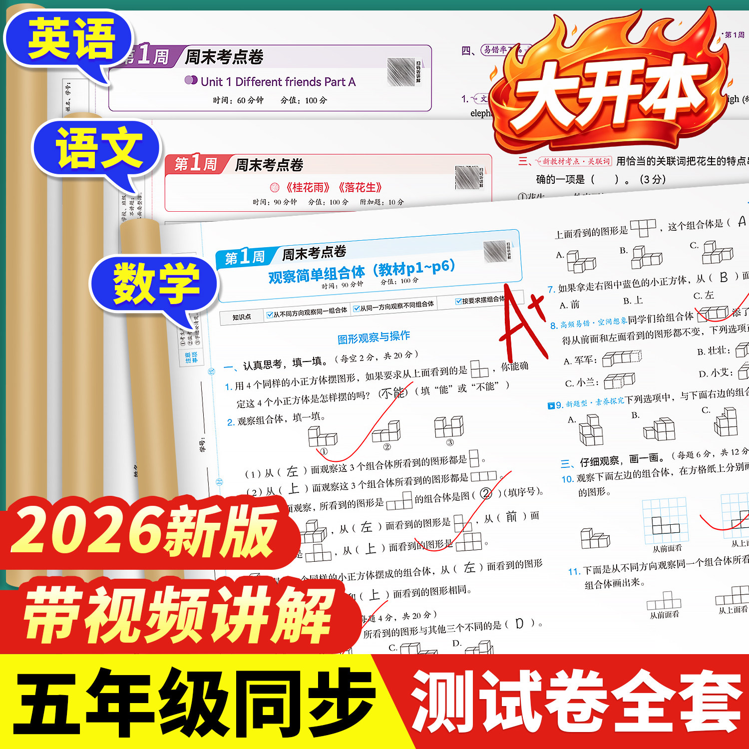 斗半匠2026新版一周一测五年级上册语文数学英语周末综合试卷测试卷全套每日一练人教版单元检测卷期中考试卷子下册同步练习新教材