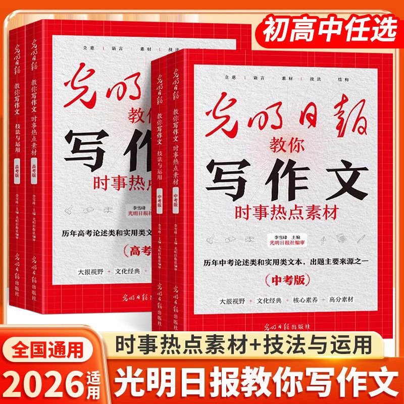光明日报教你写作文初中生高中高考中考版时事热点素材技法与运用七年级八九年级高一高二高三指导金句紧跟时事高分满分作文写作书,书籍/杂志/报纸,中学教辅,淘宝优惠券,粉丝福利购,淘宝优惠卷