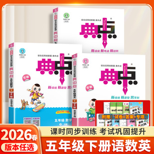 2026适用典中点五年级下册语文数学英语人教版北师版精通版配套同步练习册训练题小学生课堂作业专项复习资料荣德基点中点一课一练
