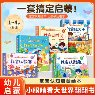 认知版 涵盖颜色形状数字字母等认知 幼儿启蒙早教绘本 3岁宝宝翻翻书 撕不烂纸板书亲子共读早教启蒙 小眼睛看大世界翻翻书