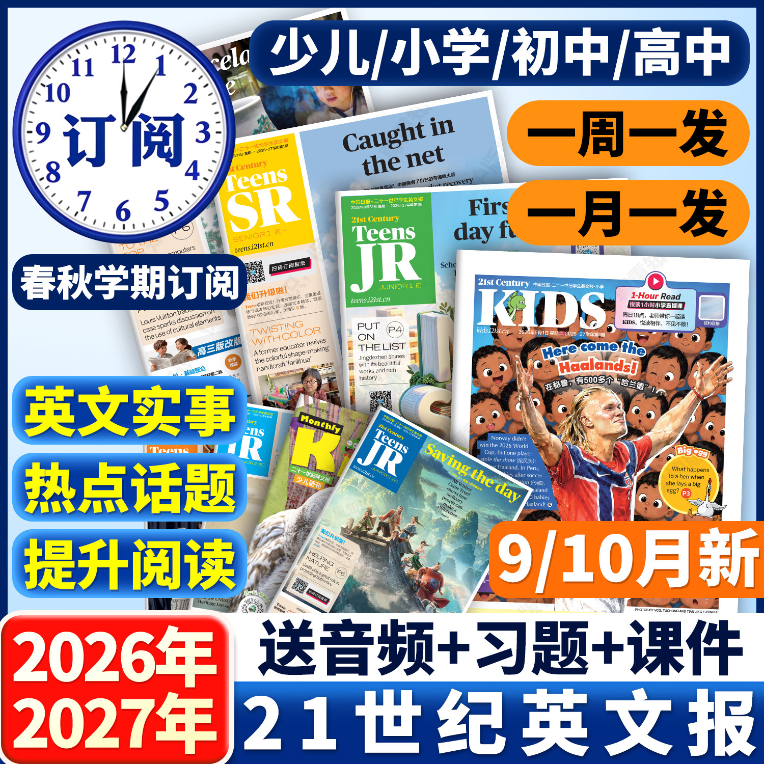 21世纪英文报小学版/初中/高中版2026-2027春秋季全年/半年订阅二十一世纪学生英语报纸初一初二初三高一高二高三少儿画报期刊杂志