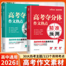 2026适用高考作文素材语文高分范文精选满分2025新版 高中高一高二高三夺分体热点考点时政热点押题精准预测全国通用素材书写作模板