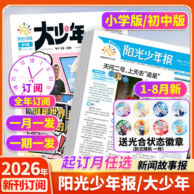 阳光少年报小学版/初中版2026新