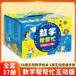 数学帮帮忙全37册互动版 一二三年级数学重难点小学生思维训练 3-10岁趣味数学快乐语文原版英语多功能数学绘本数学启蒙非注音版