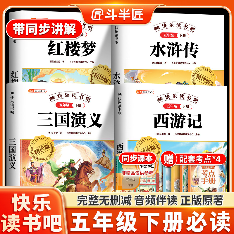 【斗半匠】中国四大名著小学生版正版原著全套西游记三国演义水浒传红楼梦快乐读书吧五年级下册必读课外书漫画版故事生僻字注音版