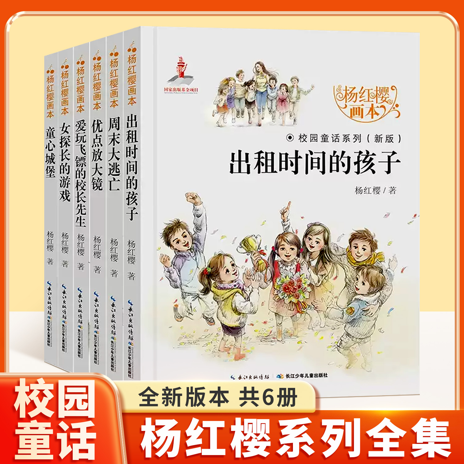 杨红樱系列书 全套6册校园小说童话画本正版书籍一年级三年级四五六年级课外书的经典书目儿童文学读物小学生课外阅读