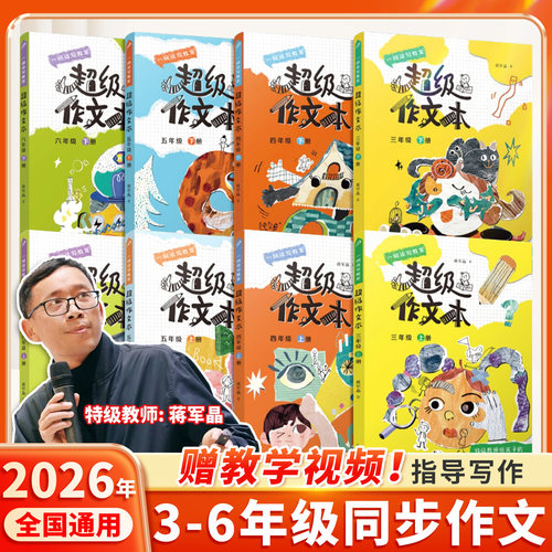 2026适用蒋军晶小学超级作文本