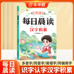 【斗半匠】每日晨读汉字积累小学语文多音字同音字同偏旁字形近字易错字全国通用积累大全带拼音一年级二年级三四五六年级每日一读