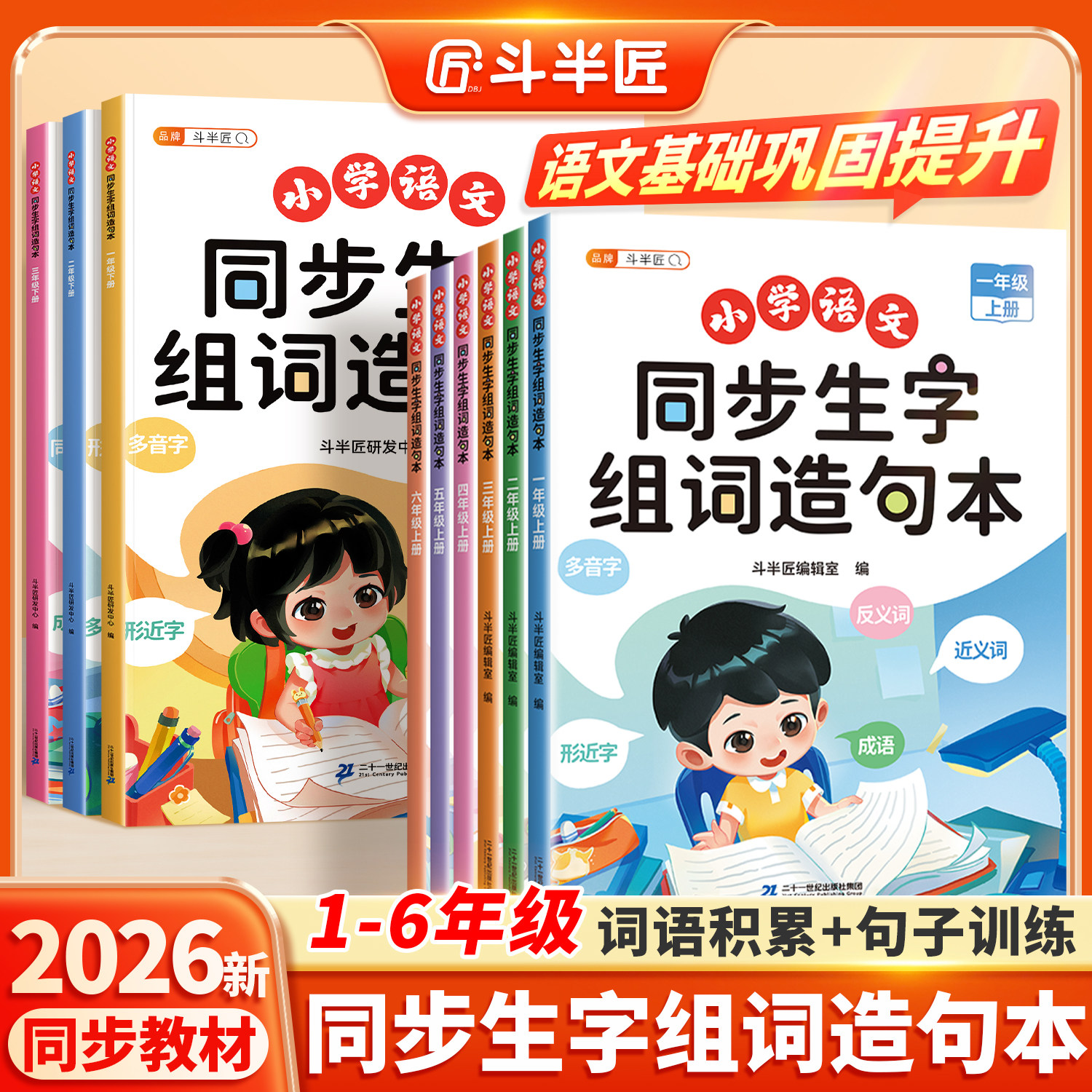 斗半匠2026新版同步生字组词造句本一年级二年级三年级上册下册小学语文基础知识大全人教版字词句专项训练小学练习册句子每日一练