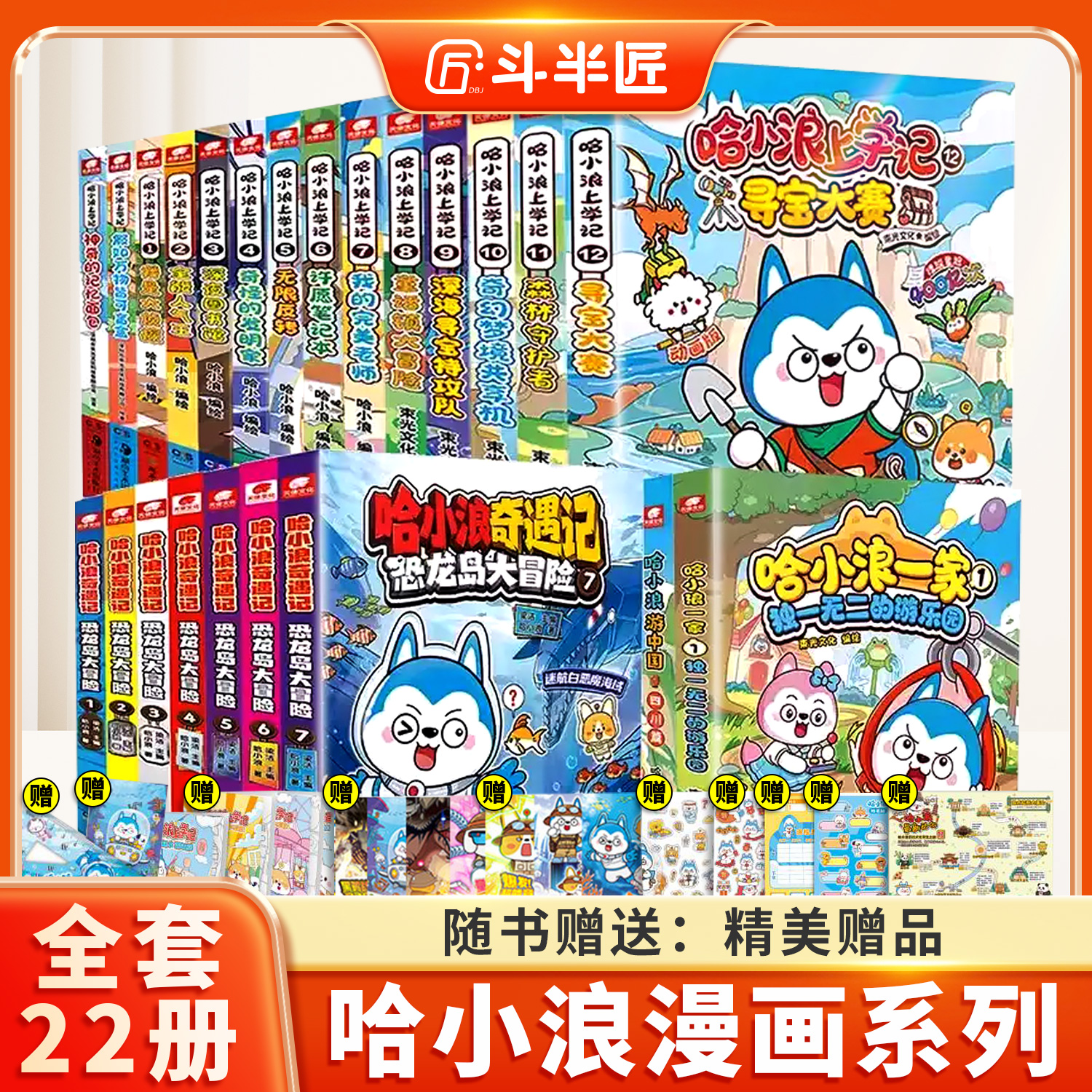 【赠多重好礼】哈小浪上学记系列