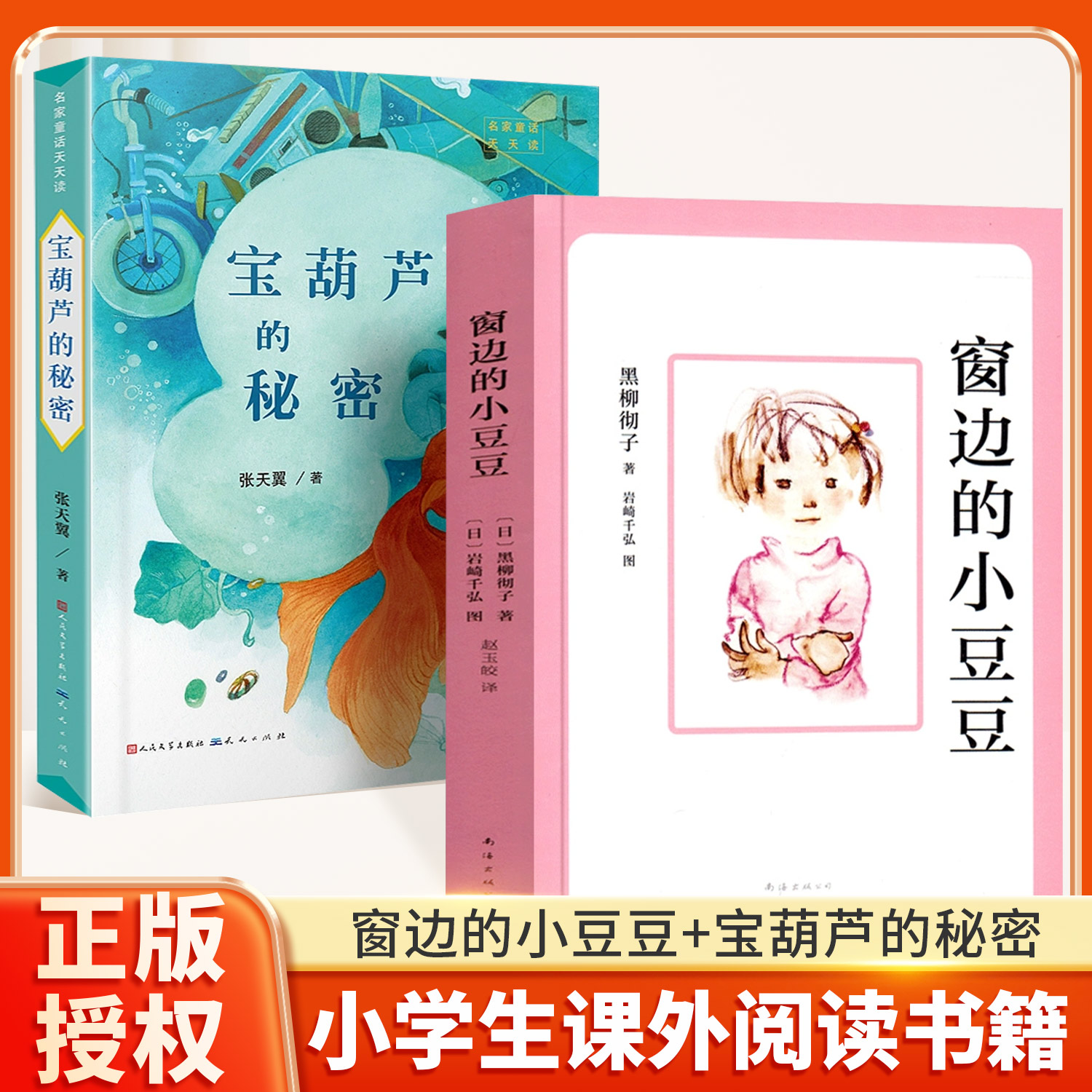 窗边的小豆豆+宝葫芦的秘密