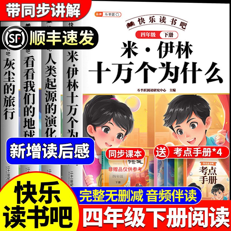 全套4册 十万个为什么四年级下册阅读课外书必读正版快乐读书吧人教版米伊林灰尘的旅行看看我们的地球人类起源的演化过程四下寒假,书籍/杂志/报纸,儿童文学,淘宝优惠券,粉丝福利购,淘宝优惠卷