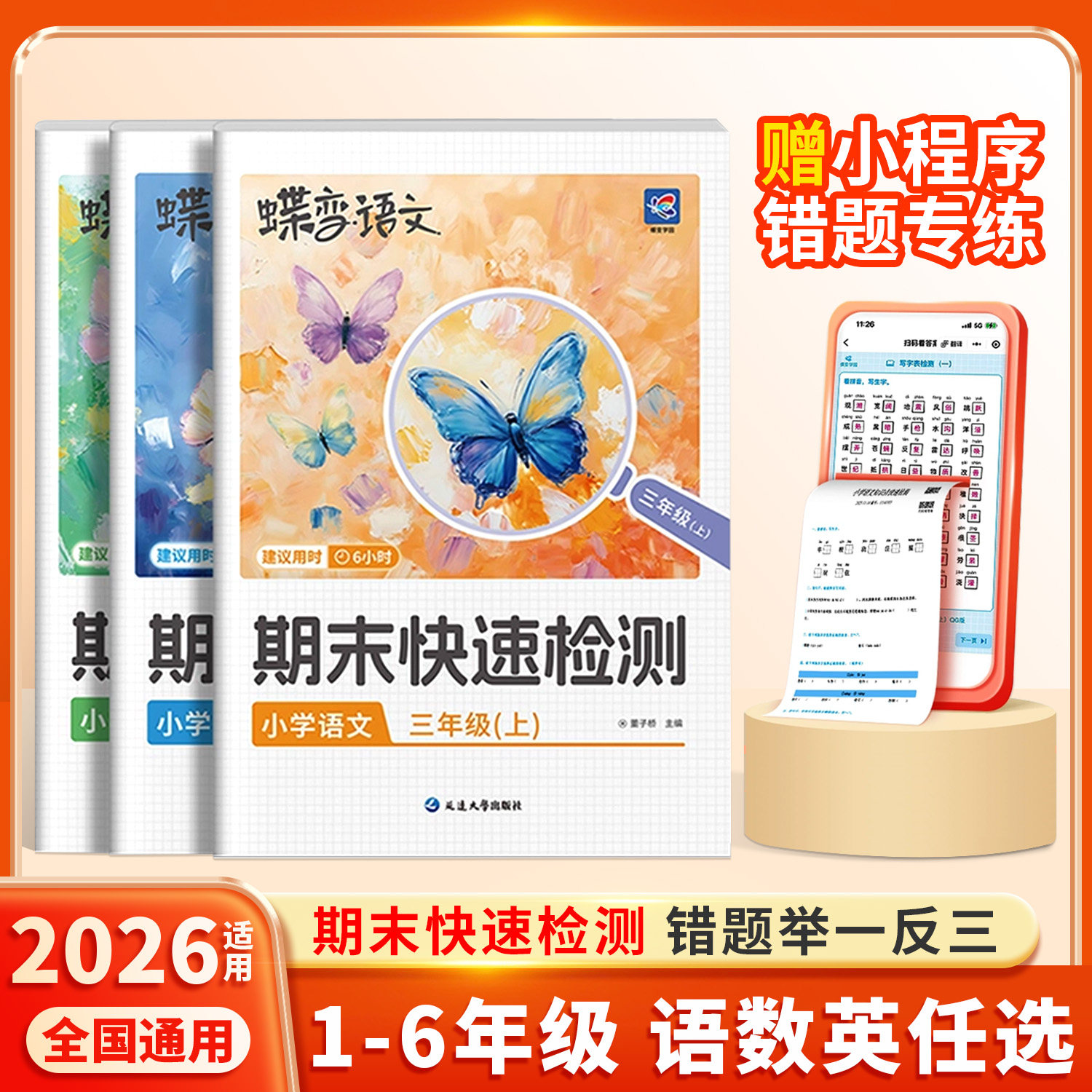 2026新版蝶变期末快速检测小学一年级二年级上三四五六年级上册语文数学英语人教版15天模拟复习练习全套考前冲刺100分试卷测试卷,书籍/杂志/报纸,小学教辅,淘宝优惠券,粉丝福利购,淘宝优惠卷
