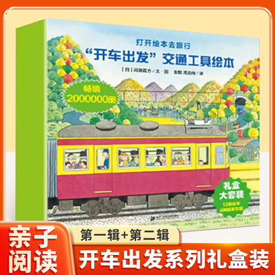 开车出发系列礼盒装亲子阅读